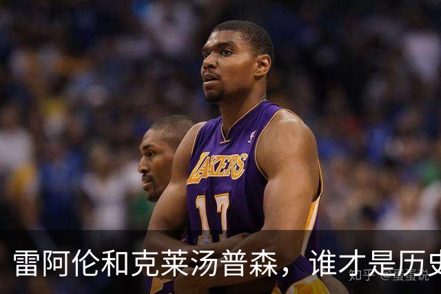 雷阿伦和克莱汤普森，谁才是历史第二射手