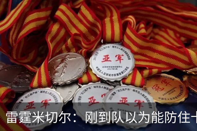 雷霆米切尔：刚到队以为能防住卡森·华莱士 结果1个回合都防不住