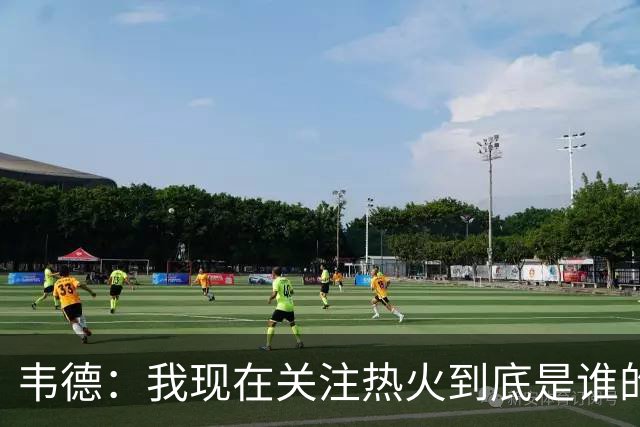 韦德：我现在关注热火到底是谁的球队 字母能否百分之百地做自己