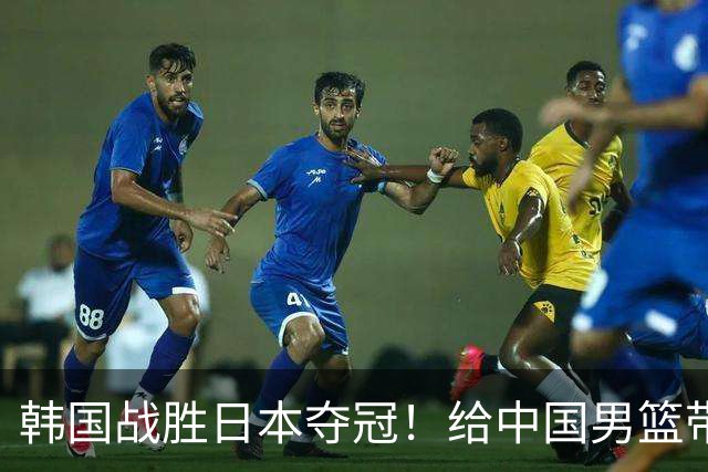 韩国战胜日本夺冠！给中国男篮带来三大反思！姚明早有预示