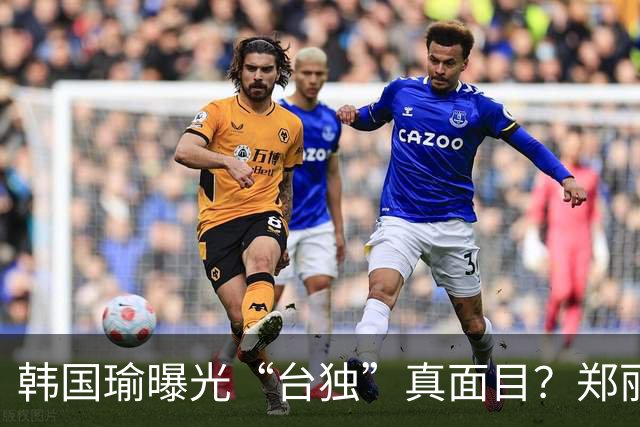 韩国瑜曝光“台独”真面目？郑丽文、王金平齐聚高雄，力挺柯志恩