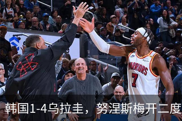 韩国1-4乌拉圭，努涅斯梅开二度，德阿拉斯卡埃塔传射建功