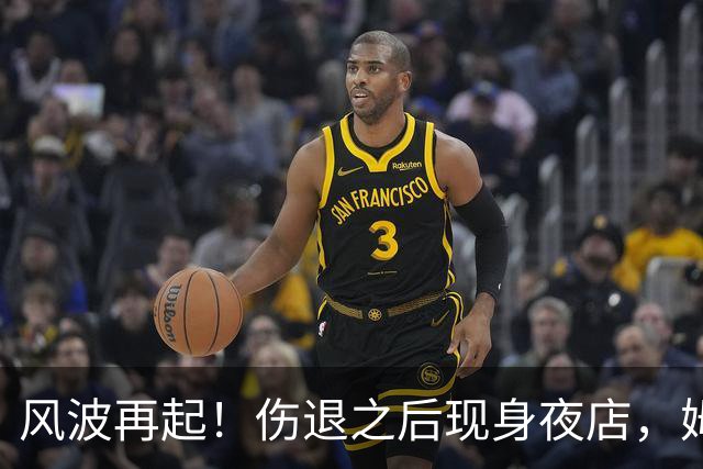 风波再起！伤退之后现身夜店，姆巴佩遭遇伤病性质大质疑