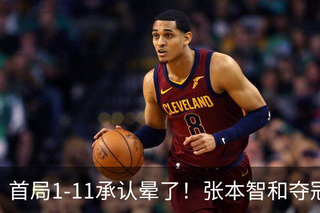 首局1-11承认晕了！张本智和夺冠放话：WTT积分不如亚锦赛金牌！