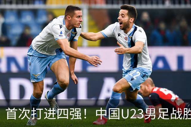 首次打进四强！中国U23男足战胜泰国队，晋级亚运会半决赛