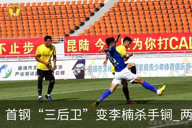 首钢“三后卫”变李楠杀手锏 两替补胜负值领跑全队
