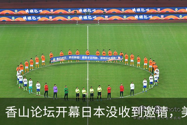 香山论坛开幕日本没收到邀请，美代表已抵京，新加坡拒绝选边站？