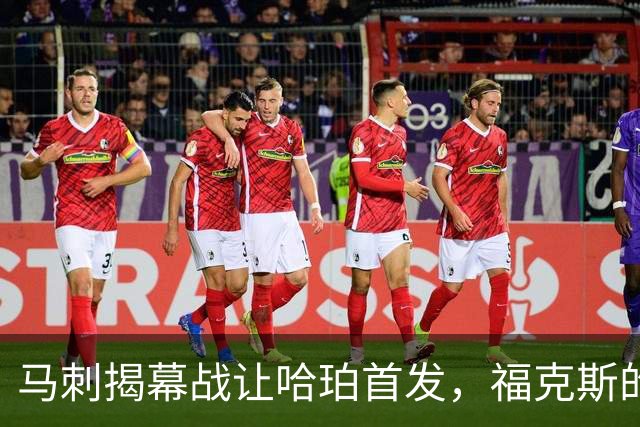 马刺揭幕战让哈珀首发，福克斯的顶薪位置悬了