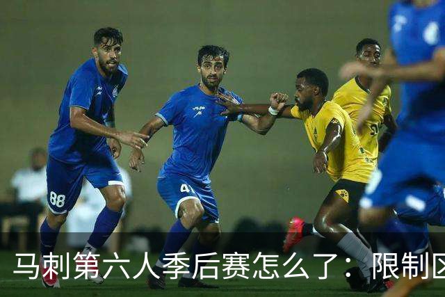 马刺第六人季后赛怎么了：限制区内命中率从常规赛65%降到46%