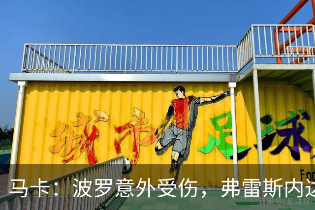 马卡：波罗意外受伤，弗雷斯内达可能替代入选西班牙名单