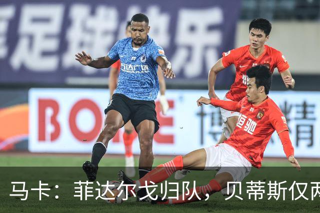 马卡：菲达尔戈归队，贝蒂斯仅两人缺席
