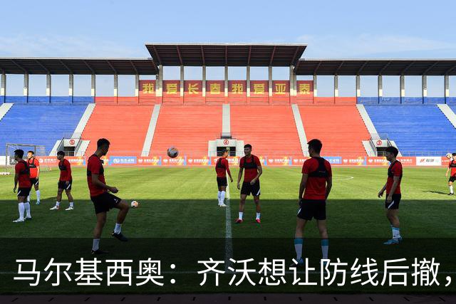 马尔基西奥：齐沃想让防线后撤，国米后场不够统一