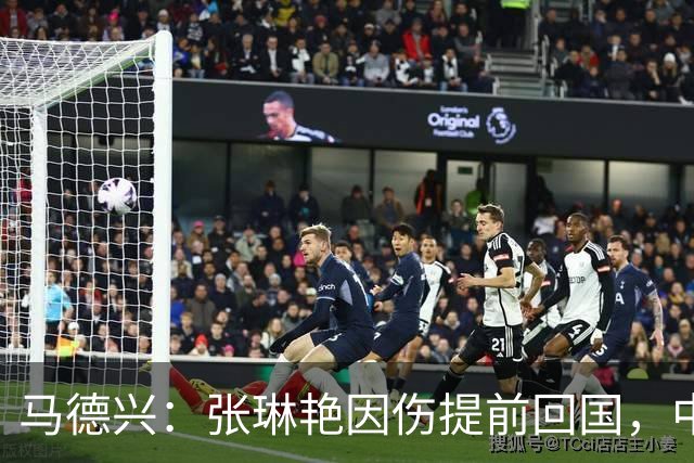 马德兴：张琳艳因伤提前回国，中国女足训练、备战太多需总结