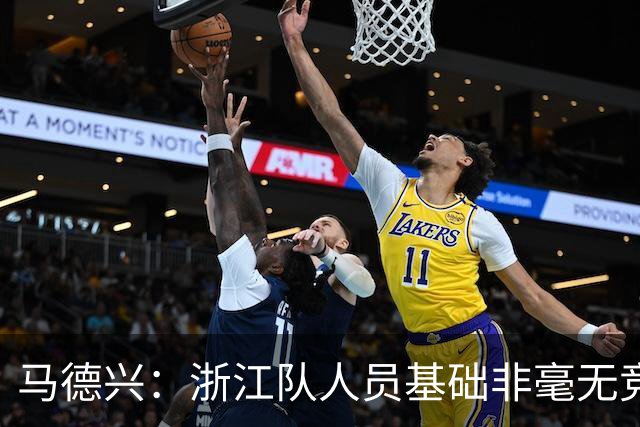马德兴：浙江队人员基础非毫无竞争力，但未转化为稳定的整体表现