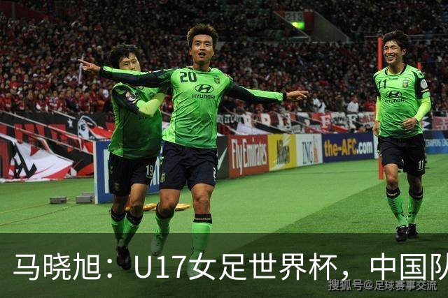 马晓旭：U17女足世界杯，中国队准备好了