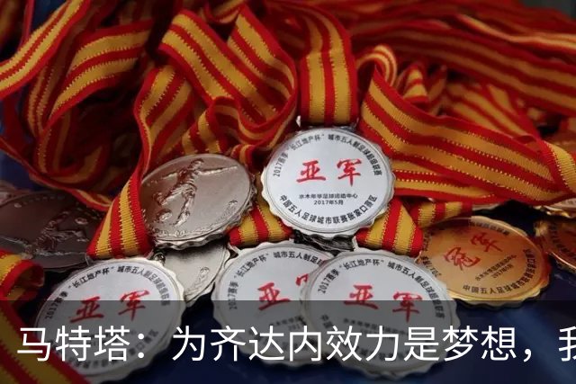 马特塔：为齐达内效力是梦想，我会竭尽全力在11月获得法国队征召