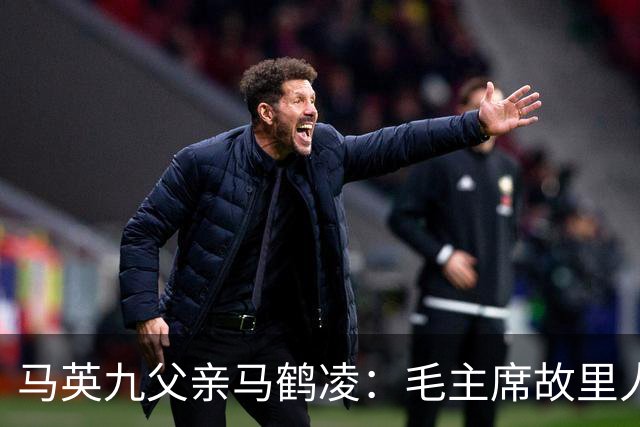 马英九父亲马鹤凌：毛主席故里人、杨开慧同窗，一生致力祖国统一