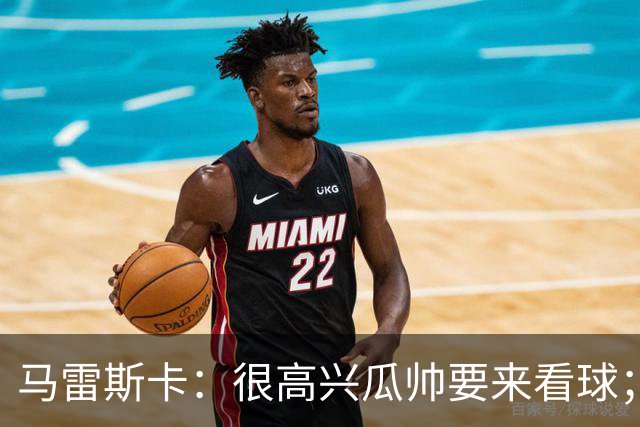 马雷斯卡：很高兴瓜帅要来看球；降到英甲？我带蓝狐拿过英冠