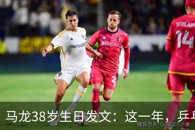 马龙38岁生日发文：这一年，乒乓球仍是日常，基本每周保持1-2次训练，我热爱乒乓球这项运动，这份热爱不会因为年龄的增长而递减