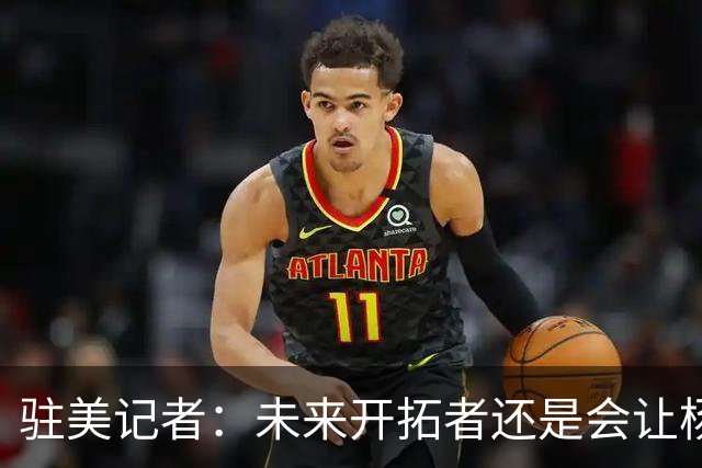 驻美记者：未来开拓者还是会让杨瀚森往来于混音队 借此保持状态