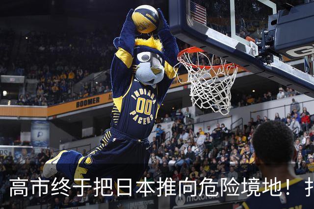 高市终于把日本推向危险境地！扎哈罗娃放话：俄方必有强硬回应！