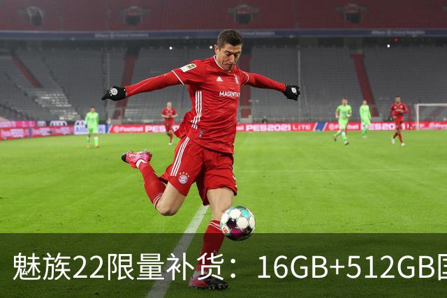 魅族22限量补货：16GB+512GB国补价3499元起