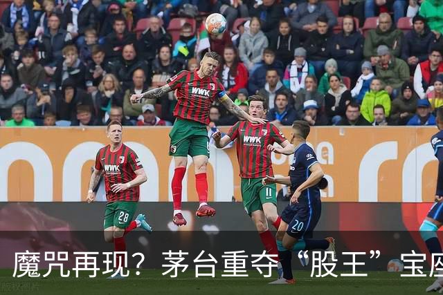 魔咒再现？茅台重夺“股王”宝座！高股息走强，工行、建行新高；AI概念降温，千元股减少至3只