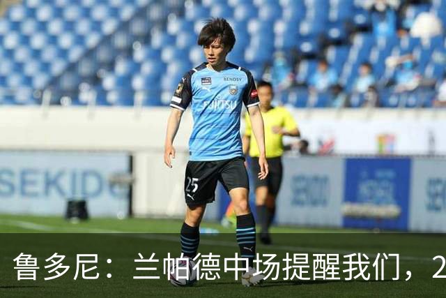 鲁多尼：兰帕德中场提醒我们，2-0领先后下一个进球很重要