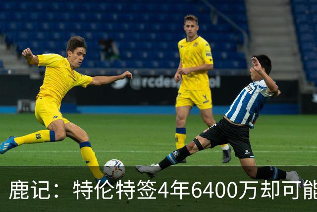 鹿记：特伦特签4年6400万却可能进不了轮换 联盟内部都觉得有问题