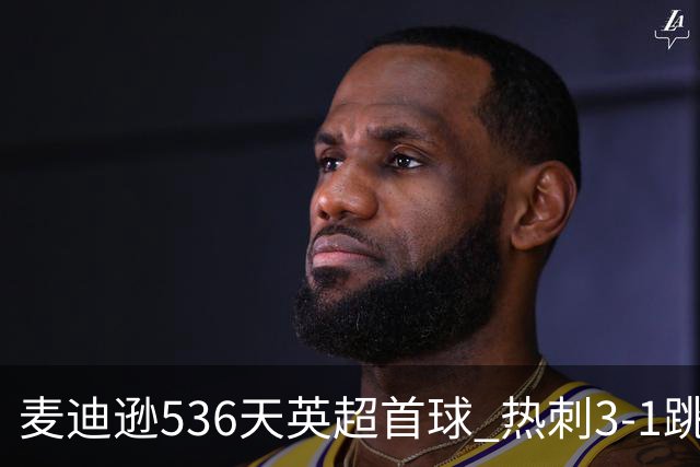 麦迪逊536天英超首球 热刺3-1跳出降级区
