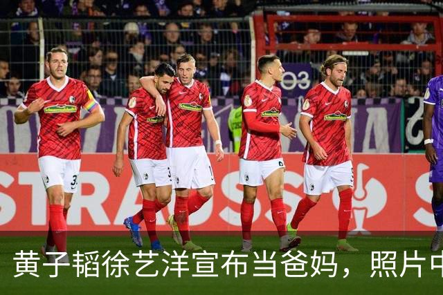 黄子韬徐艺洋宣布当爸妈，照片中孩子已能独立行走