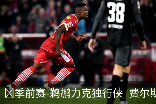 🏀季前赛-鹈鹕力克独行侠 费尔斯16+5 锡安5中5 欧文弗拉格缺阵