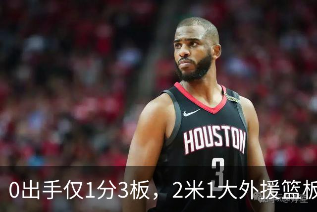 0出手仅1分3板，2米1大外援篮板抢不过弗格，粤蜜：赶紧打包走人