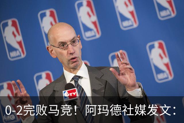 0-2完败马竞！阿玛德社媒发文：简直是耻辱，我无话可说