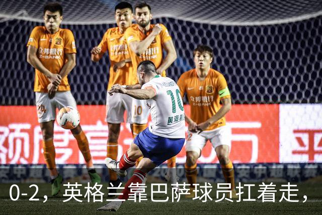 0-2，英格兰靠巴萨球员扛着走，客场击败捷克，还得感谢一张愚蠢的红牌