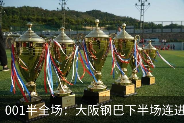 001半全场：大阪钢巴下半场连进5球，武里南联两战却是两种剧本