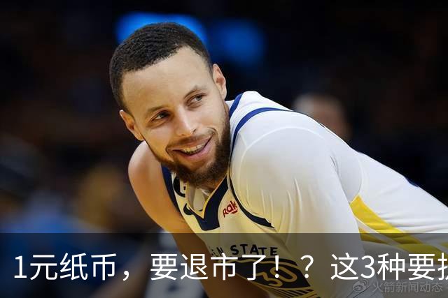 1元纸币，要退市了！？这3种要提前收藏！