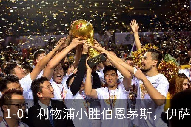 1-0！利物浦小胜伯恩茅斯，伊萨克爆射破门，疑似遭到“孤立”