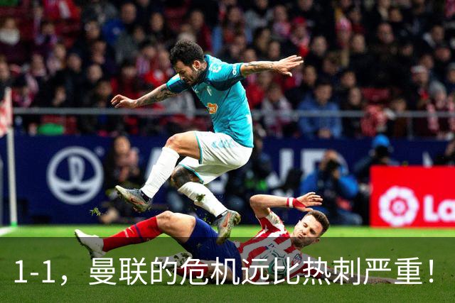 1-1，曼联的危机远比热刺严重！但对德泽尔比的耐心和信任还够吗？