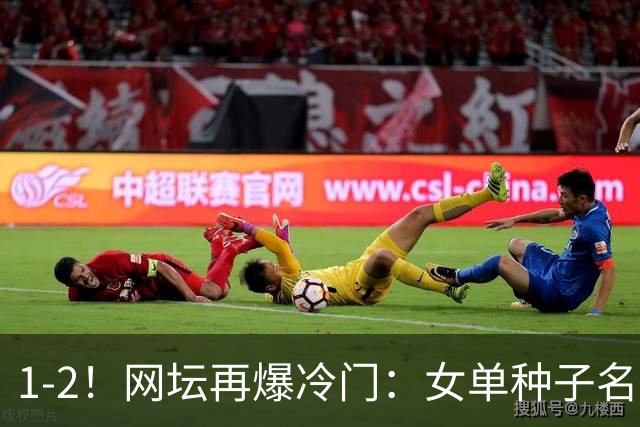 1-2！网坛再爆冷门：女单种子名将出局，孙心然冲击决赛时间公布