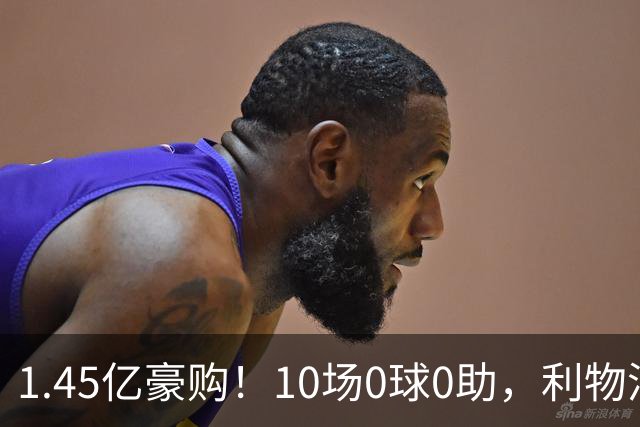 1.45亿豪购！10场0球0助，利物浦这笔引援赌输了？