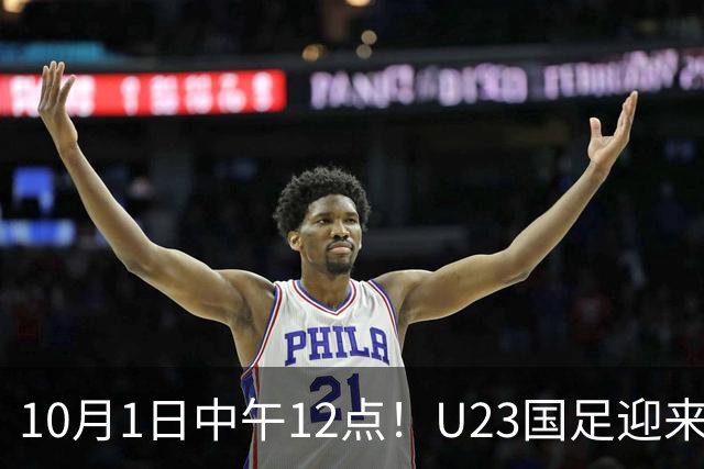 10月1日中午12点！U23国足迎来不利消息，核心主力伤缺，安东尼奥或再度变阵