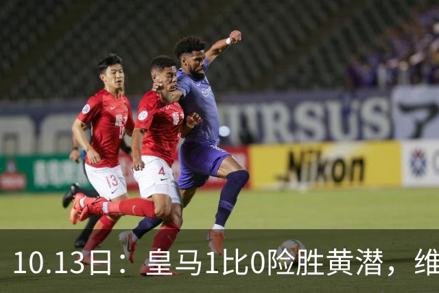 10.13日：皇马1比0险胜黄潜，维尼修斯进球被吹又吃红牌，西甲冠军悬念提前揭晓