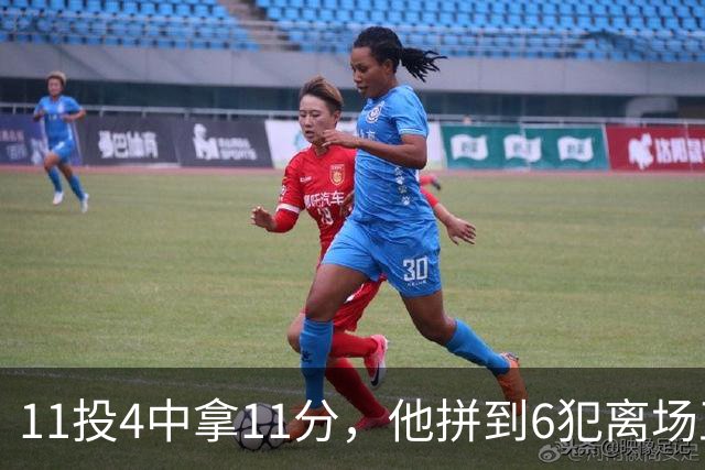11投4中拿11分，他拼到6犯离场正负值-7