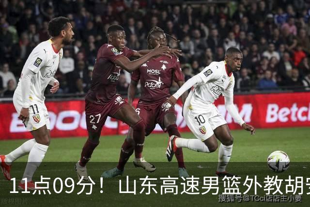 11点09分！山东高速男篮外教胡安又有新情况，新赛季邱彪压力不小