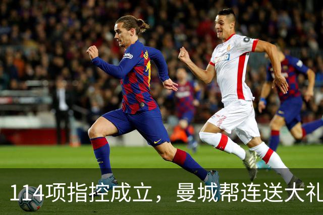 114项指控成立，曼城帮连送大礼，英格兰这球输得冤吗