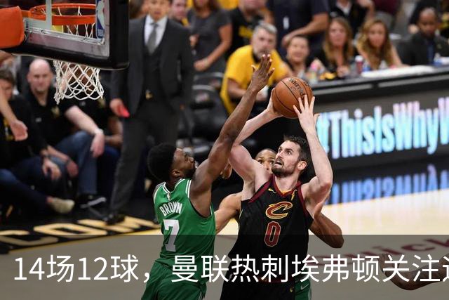 14场12球，曼联热刺埃弗顿关注迪纳摩前锋贝廖