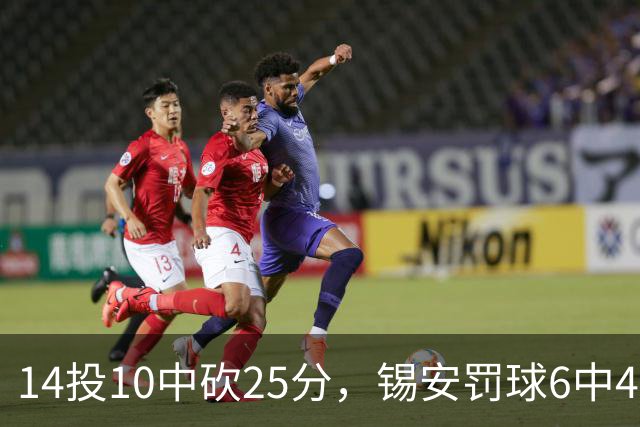 14投10中砍25分，锡安罚球6中4仍无力回天