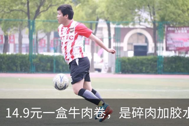 14.9元一盒牛肉卷，是碎肉加胶水粘的？网友天塌了，曾年销11亿