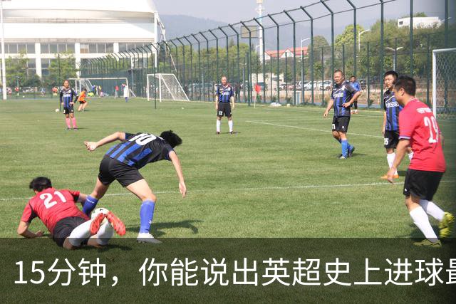 15分钟，你能说出英超史上进球最多的30个威尔士人吗？